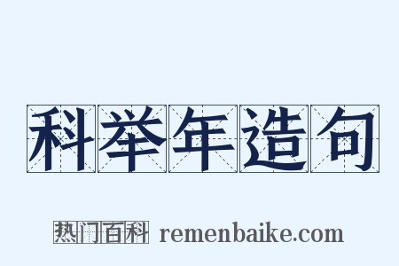 科举年造句是什么意思的图片